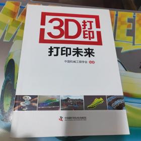 3D打印：打印未来