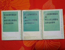 抗日战争时期延安及各抗日民主根据地文学运动资料(上中下)