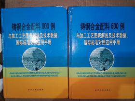 铸钢合金配料600例