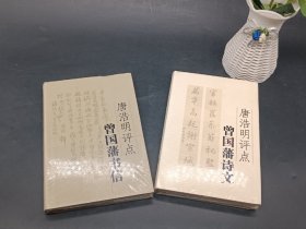 唐浩明评点曾国藩书信
唐浩明评点曾国藩诗文
岳麓书社，一版一印，两册定价76元