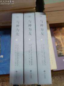 与神对话（全三卷）赠1册与神为友，江西人民出版社9成新优品珍藏