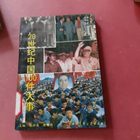20世紀(jì)中國(guó)100件大事