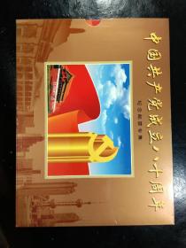 中国共产党成立80周年纪念邮票专集