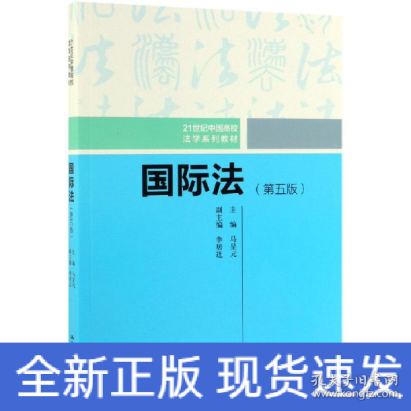 国际法（第五版）（21世纪中国高校法学系列教材）