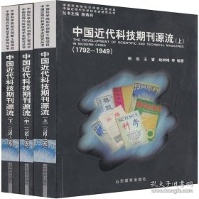 保证正版三本合拍！《中国近代科技期刊源流》（套装共3册）新书库存，95成新 ，里面干净无翻阅！中国科学院知识创新工程项目中国近现代科学技术史研究丛书 上中下全集，16开大本，963页， 新书库存，外皮九八品左右里面干净无翻阅，定价105元！2008年一版一印，印刷精美。