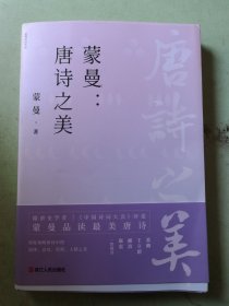 蒙曼：唐诗之美（签名本）