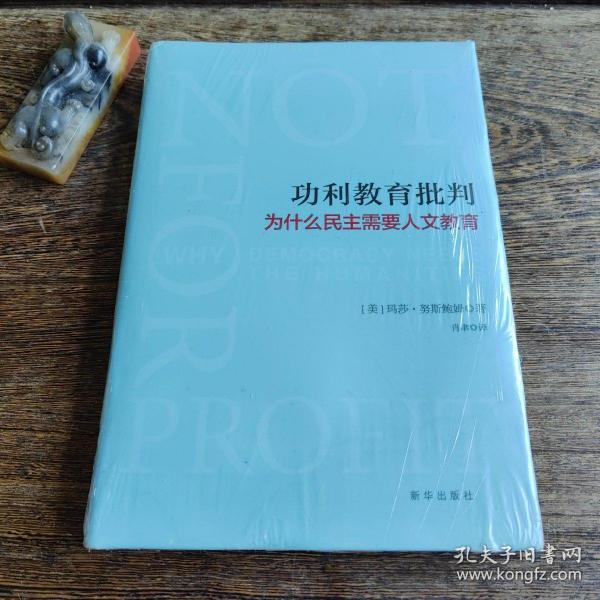 功利教育批判 : 为什么民主需要人文教育