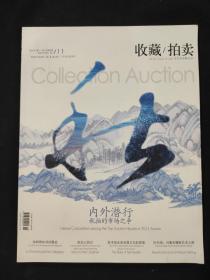 收藏 拍卖 2012.11 2012年第11期 杂志期刊