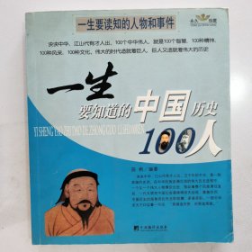 一生要知道的中国历史100人