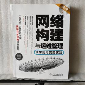 网络构建与运维管理：从学到用完美实践