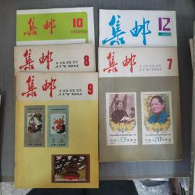 杂志:80年代 集邮 5本合售