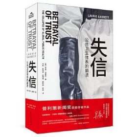 【正版】失信 公共衛(wèi)生體系的崩潰9787512512627