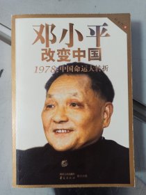 邓小平改变中国：1978：中国命运大转折