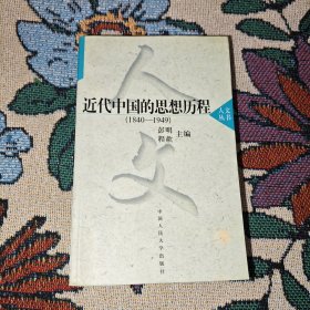 近代中国的思想历程