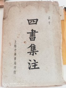 四书集注—孟子