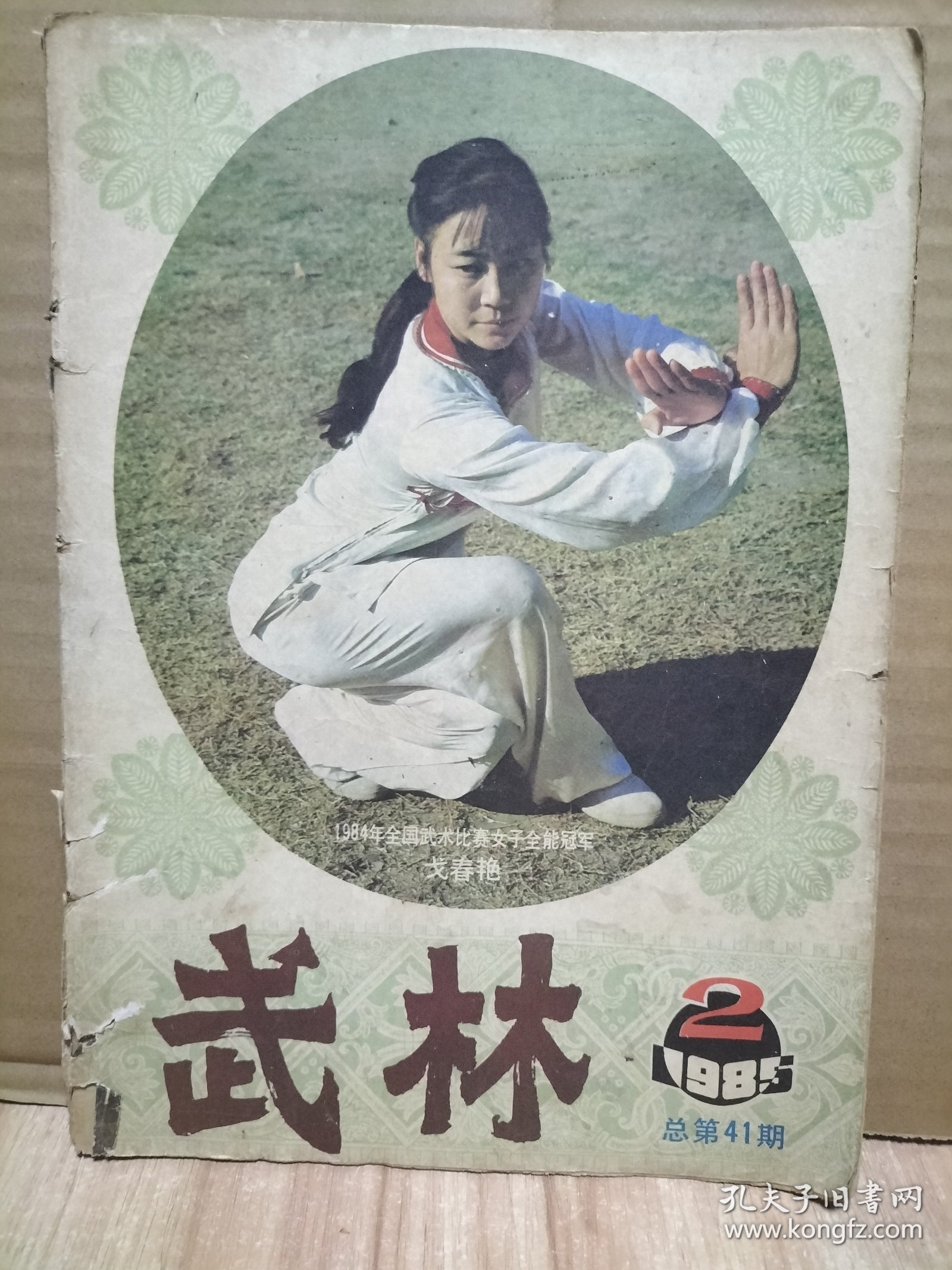 7册合售：武林精粹第一辑、武踪1984.6、柔道与摔跤1984.5、武林1982.9+1984年4.5+1985.2