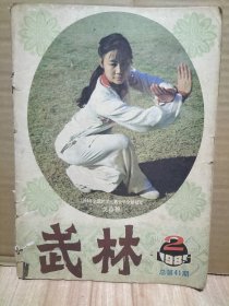 7册合售：武林精粹第一辑、武踪1984.6、柔道与摔跤1984.5、武林1982.9+1984年4.5+1985.2