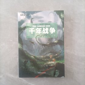 千年战争/世界科幻大师丛书