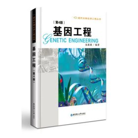 基因工程(第4版)/张惠展 9787562848080