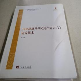 马克思恩格斯《共产党宣言》研究读本