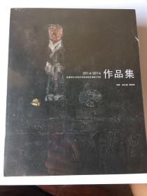 首都师范大学美术学院表现性油画工作室作品集 2014-2016
