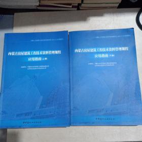 内蒙古房屋建筑工程技术资料管理规程应用指南上下