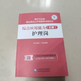 综合应用能力（E类）·护理岗（医疗卫生类事业单位公开招聘考试轻松过） 正版全新