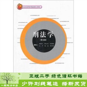 北京市高等教育精品教材立项项目：刑法学