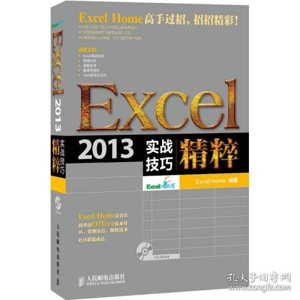 Excel 2013实战技巧精粹