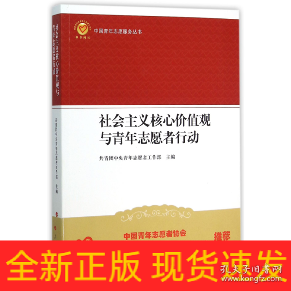 社会主义核心价值观与青年志愿者行动