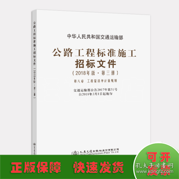 公路工程标准施工招标文件（2018年版·第3册）