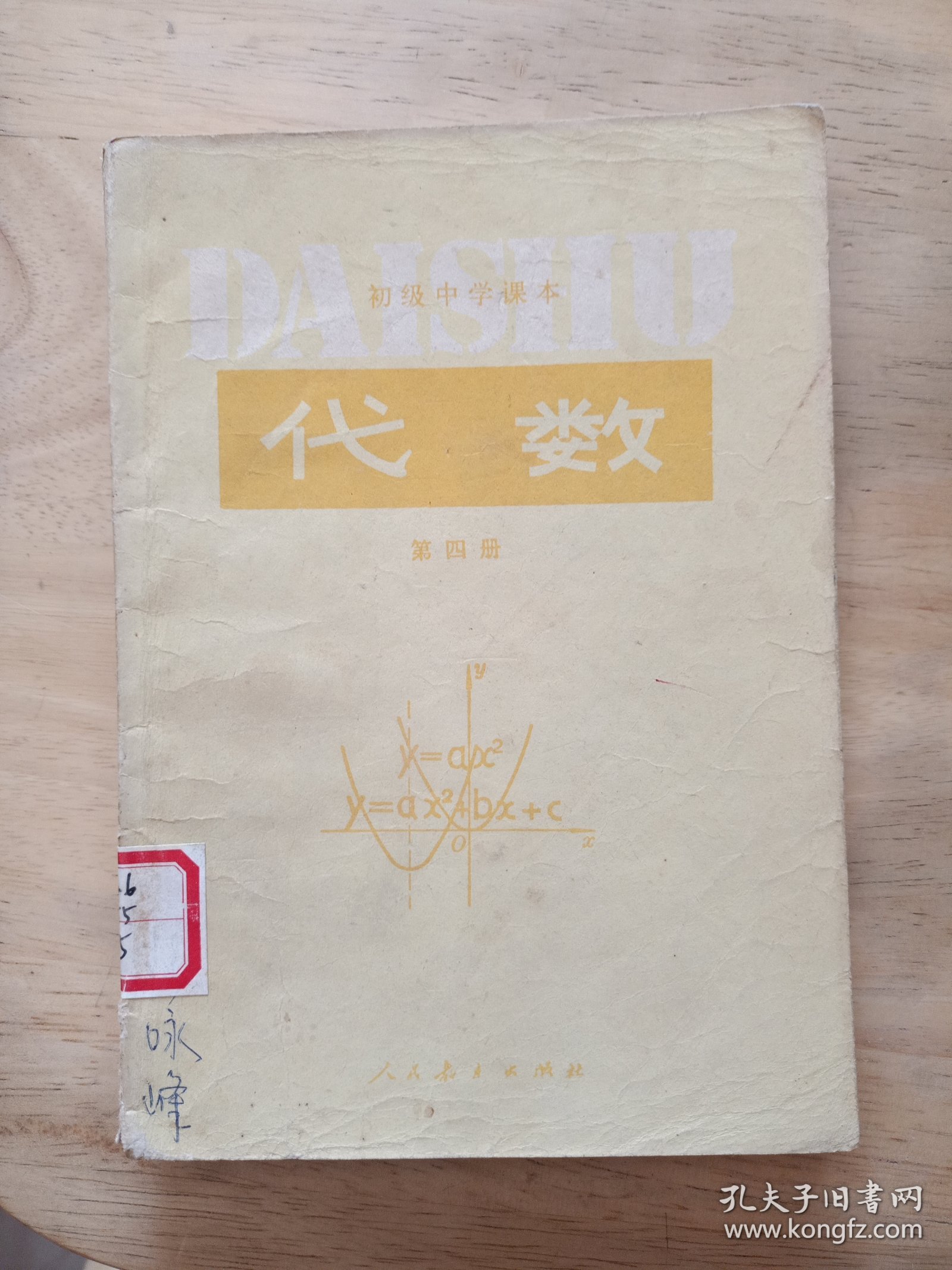 初级中学课本代数第四册