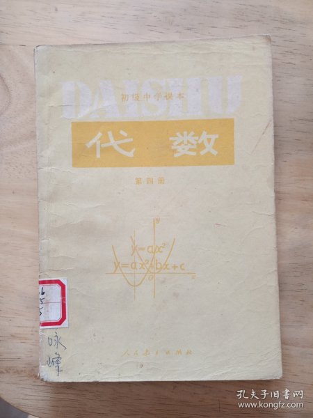 初级中学课本代数第四册