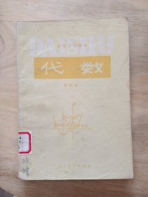 初级中学课本代数第四册