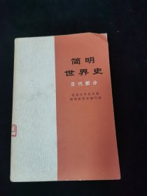 简明世界史 古代部分