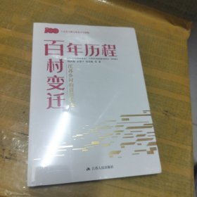 百年历程百村变迁