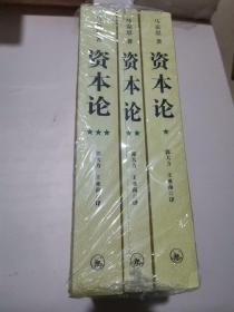 资本论（全三册）