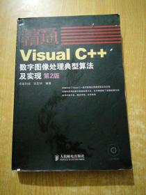 精通系列：精通Visual C++数字图像处理典型算法及实现（第2版）(有笔记)
