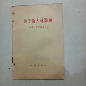 关于斯大林问题