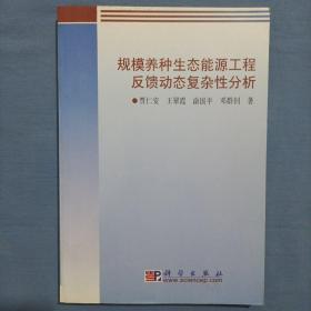 规模养种生态能源工程反馈动态复杂性分析