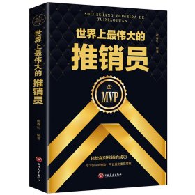 的推销员(装) 商业贸易 宿春礼编 新华正版