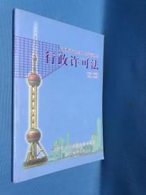 上海市行政执法人员培训教材 行政许可法