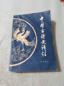 中學(xué)古詩文譯注1987年一版一印