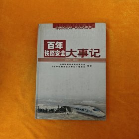 百年铁路安全大事记（1876-2008）