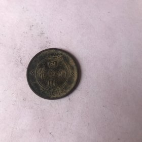 四川铜钱币