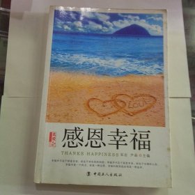 感恩幸福