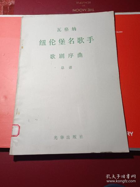 瓦格纳纽伦堡名歌手歌剧序曲总谱