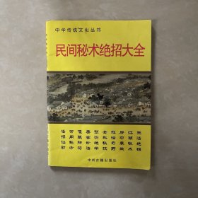 民间秘术绝招大全