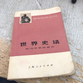 青年自学丛书 世界史话 古代中世纪部分