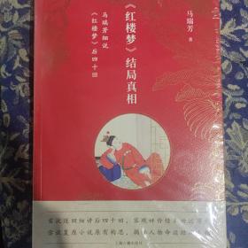 《红楼梦》结局真相：马瑞芳细说《红楼梦》后四十回